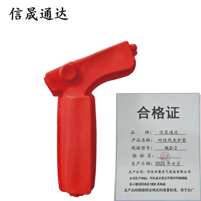 信晟通达 耐张线夹护套 NLD-2 只