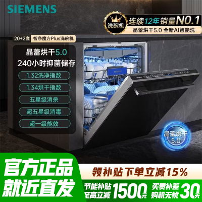 西门子大容量嵌入式灶下洗碗机晶蕾烘干晶御智能智净魔方PLUS智感探测微米蒸汽洗十天十夜长效抑菌存储 SJ45ZB88MC