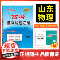 天利38套 2025版山东高考模拟试题汇编 物理 山东专版高中覆习资料教辅教材提升冲刺高考抢分测试卷