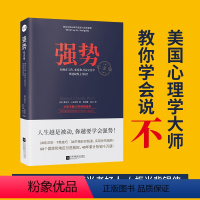 [正版]强势纪念版 如何在工作恋爱和人际交往中快速取得优势 跨世纪的沟通 美国心理学大师教你学会说不10大法则7类技巧