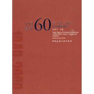 正版新书]中国建筑60年(1949-2009):历史理论研究朱剑飞97871