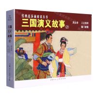 [N]三国演义故事(2凤仪亭三让徐州辕门射戟共3册)/经典连环画阅读丛书-9787558625176