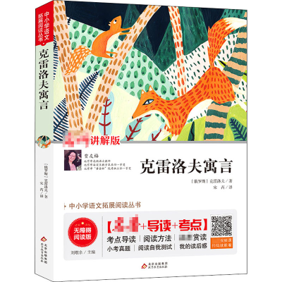 [M]克雷洛夫寓言 讲解版 无障碍阅读版-9787570422456