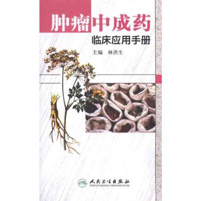 [M]肿瘤中成药临床应用手册-9787117134385
