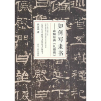 音像如何写隶书侯吉谅 著