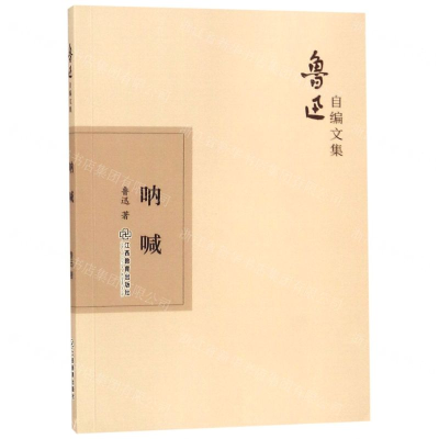 [N]呐喊/鲁迅自编文集-9787570510597