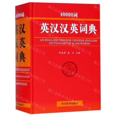 [N]40000词英汉汉英词典(精)-9787557904869