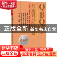 正版 QBQ!问题背后的问题(钻石版) (美)约翰·米勒著 电子工业出版