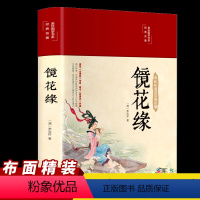 [正版]镜花缘布面精装原著文白对照学生版蒲松龄文言短篇小说集全集白话文青少年成人古代民间故事全本无删减文言文版书籍
