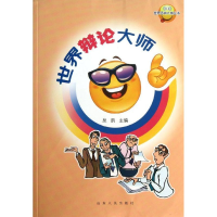 正版新书]世界辩论大师泉韵 编9787209020947
