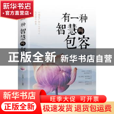 正版 有一种智慧叫包容 文思源编著 中国华侨出版社 978751137281