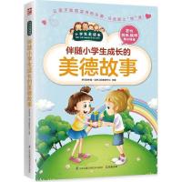 正版新书]伴随小学生成长的美德故事学习型中国·读书工程教研中