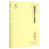 音像越南语言文化漫谈(精)/东南亚研究林明华