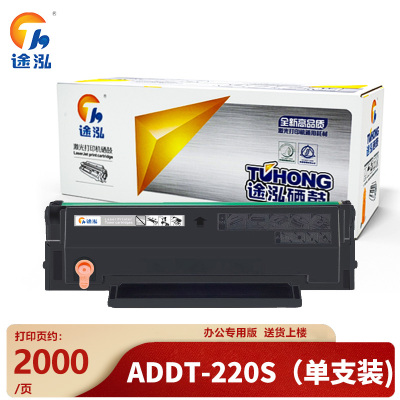 途泓硒鼓ADDT-220S 支