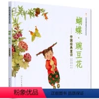 [正版]蝴蝶豌豆花--中国经典童诗/启发精选童诗绘本系列 精装硬壳 冰心儿童图书奖 新闻出版总署 中小学基础阅读书目