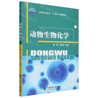 [N]动物生物化学(高等职业教育十四五规划教材)-9787565530142