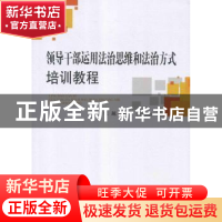 正版 领导干部运用法治思维和法治方式培训教程 张越著 中国法制