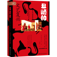 [M]丑陋的文艺复兴-9787522801629