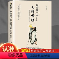 [正版]每天懂一点人情世故的书籍为人处世中国式沟通智慧应酬青少年中年人正能量职场社交高情商智慧口才沟通技巧成功励志心理