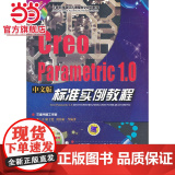 Creo Parametric 1.0中文版标准实例教程（计算机辅助设计课程教学规划教材）