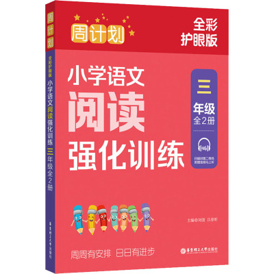周计划:小学语文阅读强化训练(三年级)((全2册)(全彩护眼版)