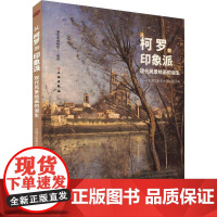 从柯罗到印象派 现代风景绘画的诞生 法国兰斯美术馆馆藏经典 湖北省博物馆 艺术书籍正版 9787501087488