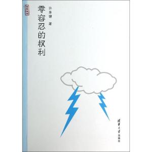 正版新书]零容忍的利许身健9787302366331