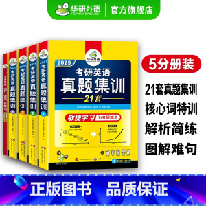 考研英语一真题试卷21套 [正版]2025淘金考研英语一词汇单词专项训练书乱序版544张便携周计划卡片201历年真题试卷