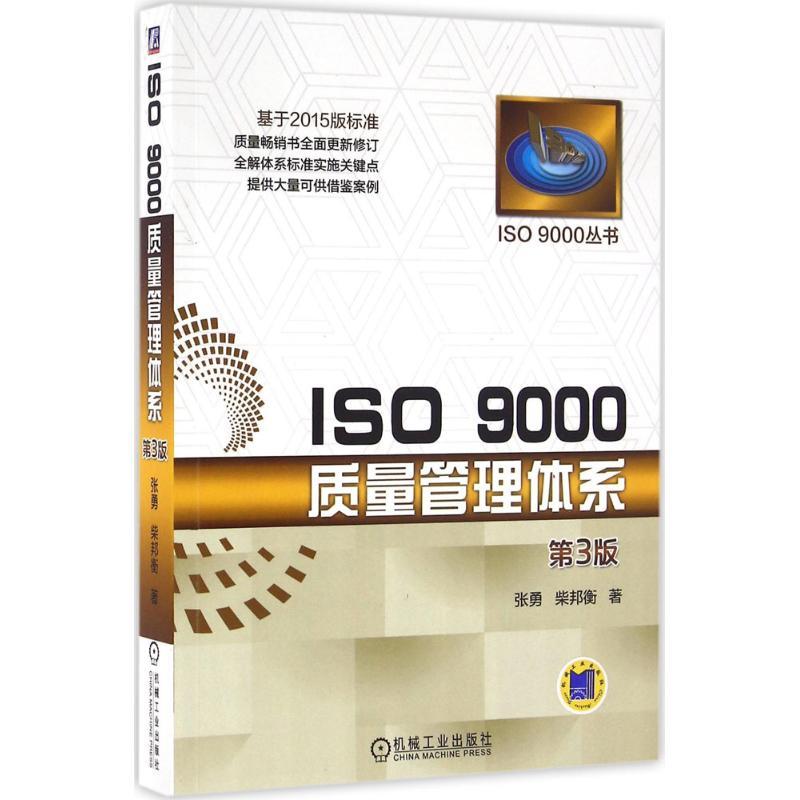 正版新书]ISO 9000质量管理体系(第3版)张勇9787111539292