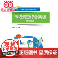 市场调查综合实训(第2版).罗绍明 主编/9787121305580电子工业出版社