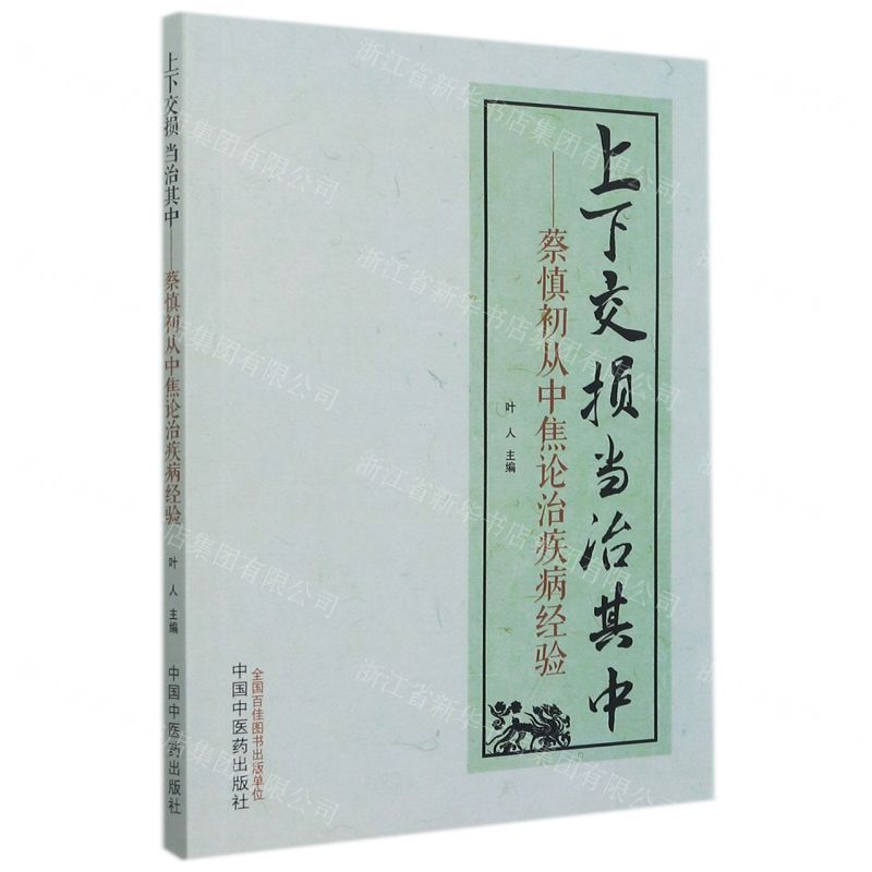 [N]上下交损当治其中--蔡慎初从中焦论治疾病经验-9787513273565