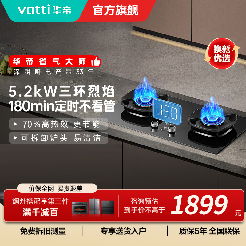 华帝(VATTI)官方家用燃气灶台嵌两用灶具5.0KW火力三环精控均火高热效率一级能效 [三环匀火]i10309D液化气
