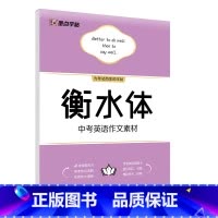 中考作文素材 [正版]中考字帖衡水体英语满分作文初中字帖英语写作模板学生初中生练字帖七八九年级硬笔临摹作文范文真题提分硬