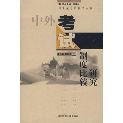 正版新书]中外考试制度比较研究康乃美 蔡炽昌9787562225485