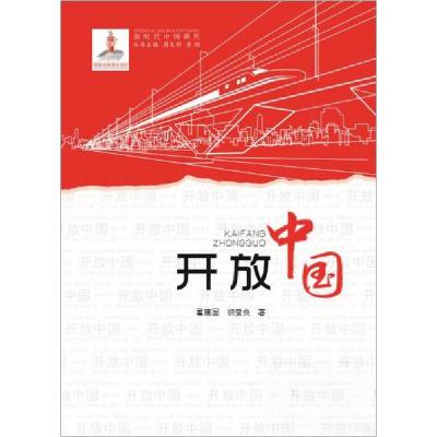 正版新书]开放中国/新时代中国研究霍建国、胡登良 著978755990