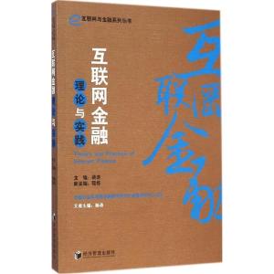 正版新书]互联网金融理论与实践:互联网与金融系列丛书杨涛9787