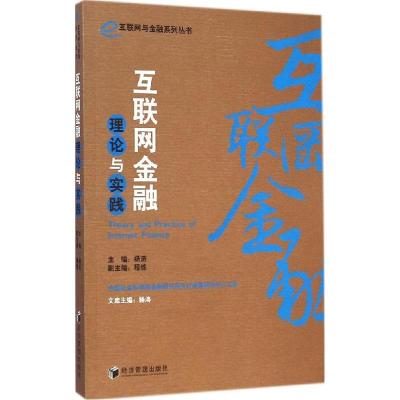 正版新书]互联网金融理论与实践:互联网与金融系列丛书杨涛9787