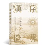正版新书]汉字的世界:下:中国文化的原点[日]白川静,张浩,刘幸