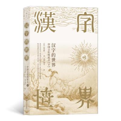 正版新书]汉字的世界:下:中国文化的原点[日]白川静,张浩,刘幸