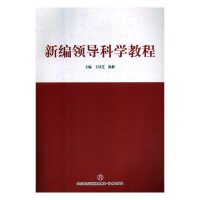 正版新书]新编领导科学教程王培芝,陈彬主编9787548813972