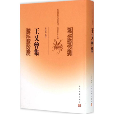 [M]王又曾集-9787020089390