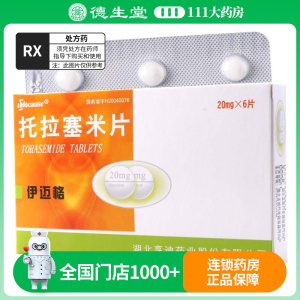 伊迈格 托拉塞米片 20mg*6片/盒