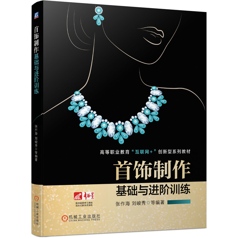 正版新书]首饰制作基础与进阶训练张作海,刘峻秀等 著9787111677