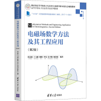 醉染图书电磁场数学方法及其工程应用(第2版)9787302564508