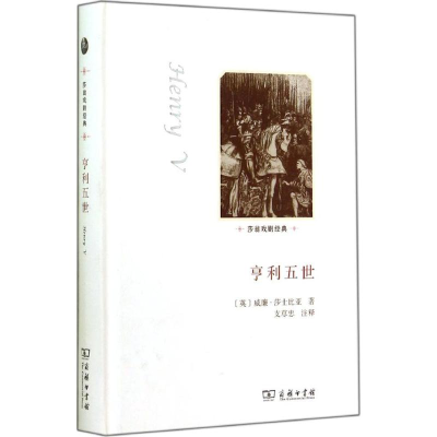 醉染图书亨利五世9787100099561