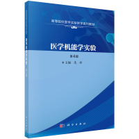 醉染图书医学机能学实验(第四版)9787030688385