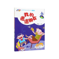 音像我的邋遢朋友(注音版)/阿呆阿瓜做好孩子编者:伍美珍