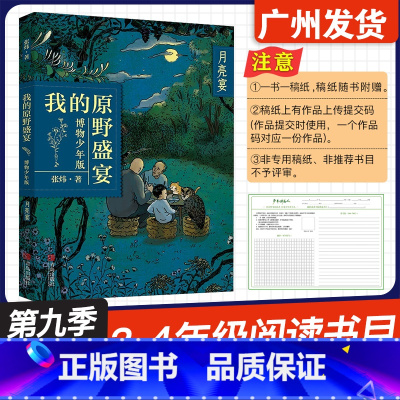 我的原野盛宴 月亮宴 [正版]广东省2024年少年讲书人第九季展评活动 我的原野盛宴·月亮宴 张炜 著 青岛出版社 小学