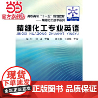 精细化工技术系列--精细化工专业英语(吴红)