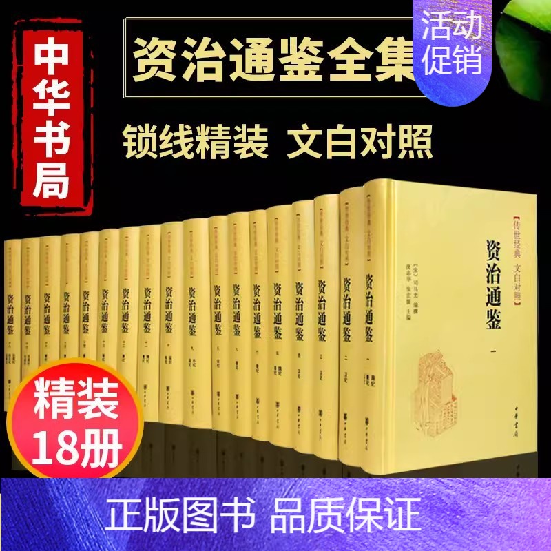 [正版]资治通鉴传世经典文白对照全套18册精装白话译文全本全译全集司马光史记二十四史中国通史古代历史类书籍 中华书局图书